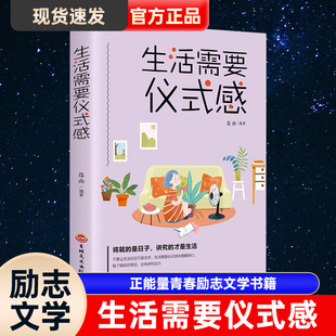 感正版 人生哲理男女性心灵鸡汤人生目标追寻人生哲学治愈 正能量青春励志文学书籍 人 自我实现类励志书籍 适合迷茫 生活需要仪式