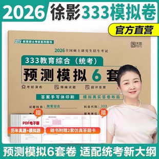 311教育综合统考冲刺卷押题卷刷题可搭应试解析核心框架笔记真题汇编应试题库 2026考研徐影凯程预测模拟6套卷333 官方正版