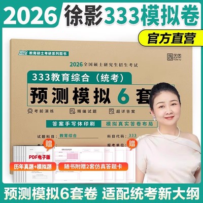 【官方正版】2026考研徐影凯程预测模拟6套卷333/311教育综合统考冲刺卷押题卷刷题可搭应试解析核心框架笔记真题汇编应试题库