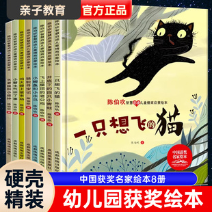 中国名家获奖绘本 一只想飞的猫 陈伯吹智慧启迪儿童情商启蒙绘本硬壳8册 3-6-9岁幼儿童睡前故事书籍幼儿园故事情商启蒙绘本精装