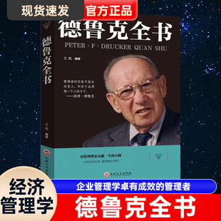 德鲁克全书 管理经典系列现代企业管理学卓有成效的管理者 运营管理的实践经济管理学书籍 管理学书籍