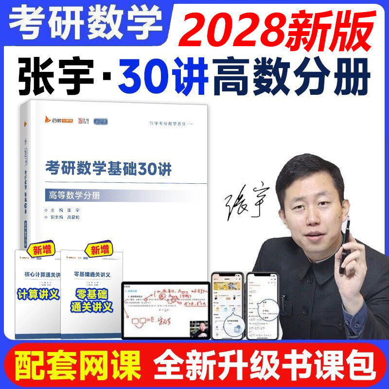 2028考研数学张宇基础30讲图片