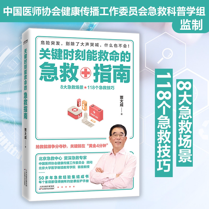 关键时刻能救命的急救指南 预防疾病贾大成急救十指南一本写给中国人