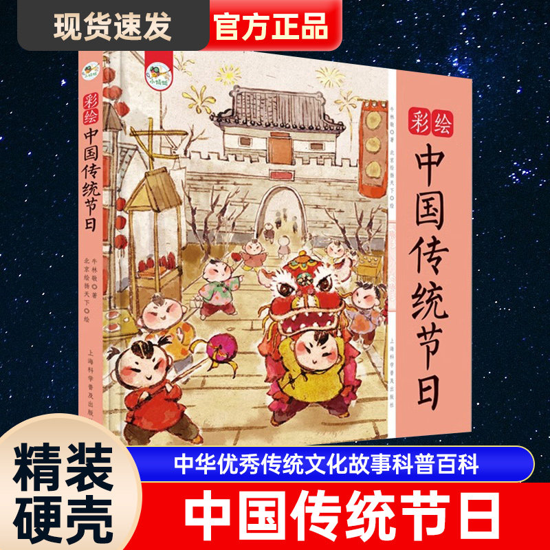 彩绘中国传统节日精装硬壳版 中华优秀传统文化故事科普百科书籍3-6-9周岁儿童民族启蒙教育文化传承新年春节端午清明背景习俗绘本