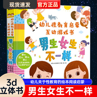 男生女生不一样 幼儿关于性教育的绘本阅读启蒙JST儿童男女性别认知性知识3d立体书3一6岁幼儿园4-5宝宝8岁10我们的身体男女孩书籍