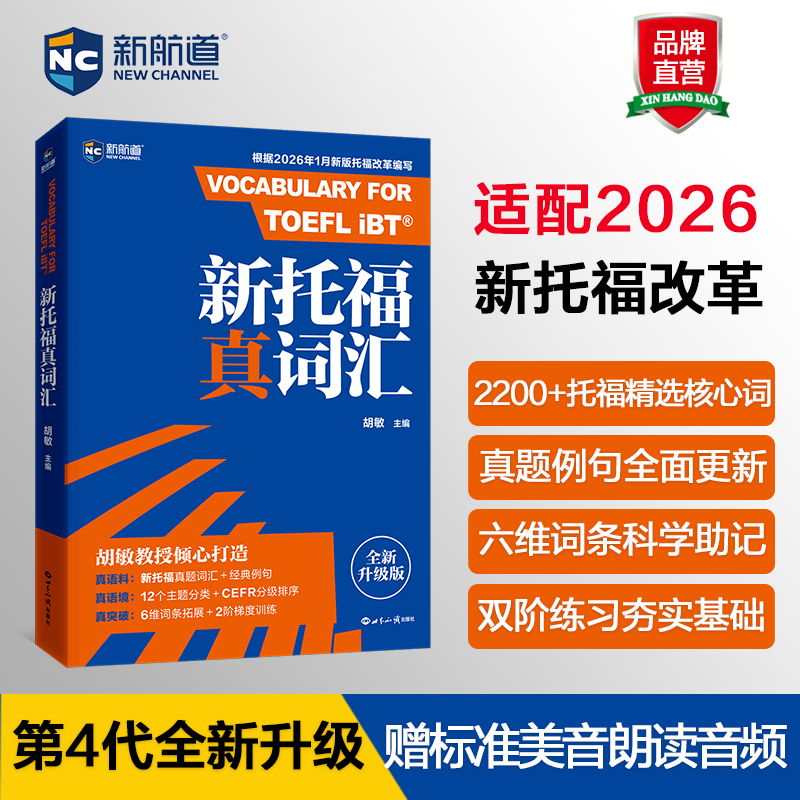 【新航道】2026新托福真词汇 第4版 新托福改革胡敏主编口碑之选全新收录TPO1-TPO54真题雅思托福词汇TOEFL大纲高频托福英语单词书图片