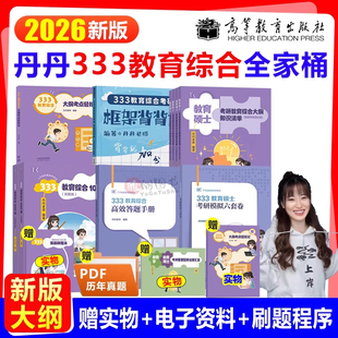 2026丹丹学姐知识点清单333教育学综合26考研丹丹老师教育学考研全家桶知识清单答题一本通模拟6套卷311搭徐影lucky学姐 现货速发