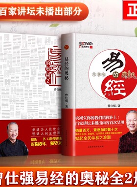 易经的奥秘1+2曾仕强真的易经很容易全集完整版周易全书正版曾仕强经典语录中国哲学简史基础入门奇门六爻梅花易数手相奇门书籍