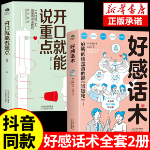抖音同款】好感话术正版开口就能说重点一开口就让人喜欢你有人高情商聊天术口才训练提升职场沟通回话的技术说话艺术即兴演讲社交