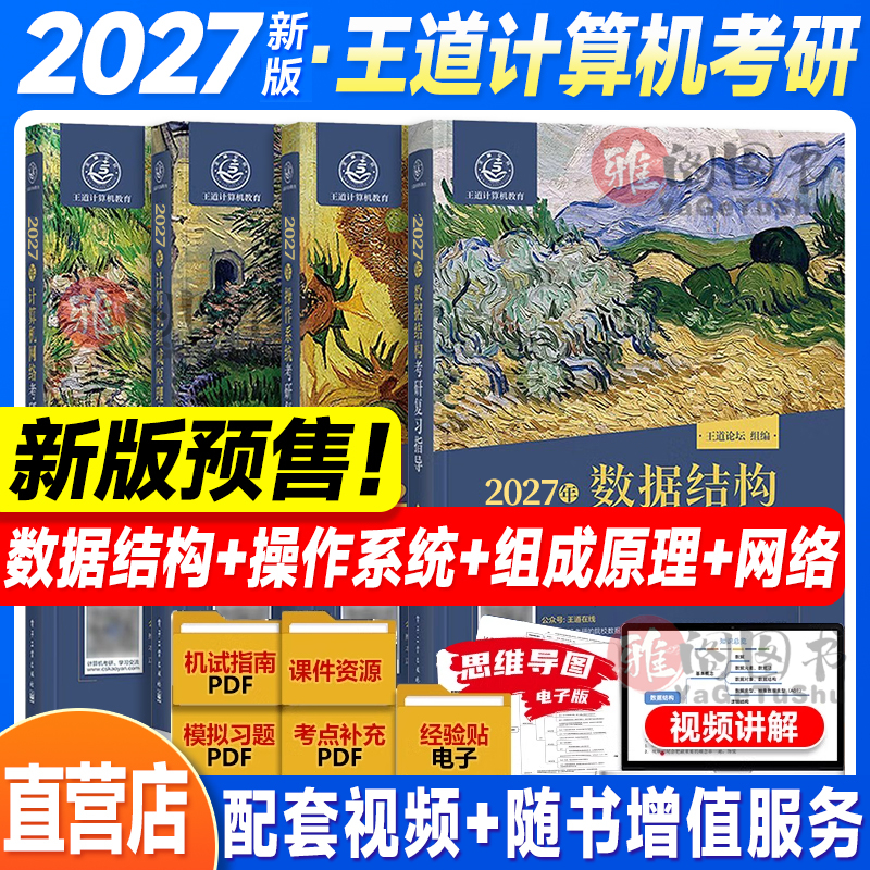 王道2027考研408网课2027考研全套计算机网络组成原理数据结构操作系统专业基础综合考试历年真题教材高分笔记书课包