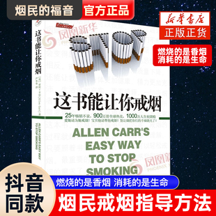 现货正版 这本书能让你戒烟这书能帮你戒烟健康养生书籍亚伦卡尔图书戒烟方法健康书籍戒烟指南书籍戒烟的书