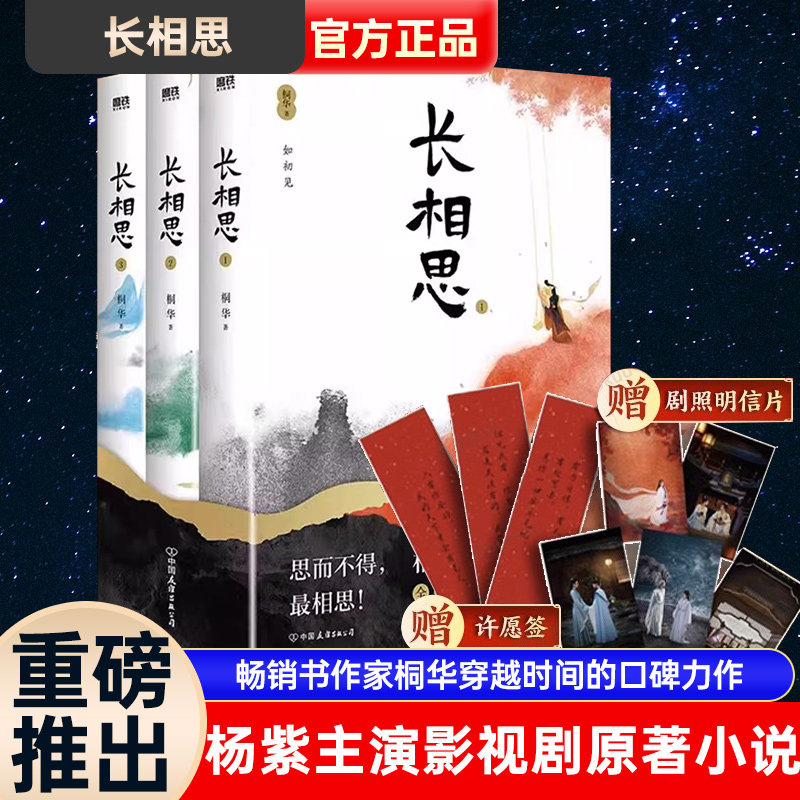 长相思 小说套装全3册 桐华作品 杨紫主演电视剧原著小说 1如初见2诉衷情3思无涯山经海纪系列 当代文学长篇小说