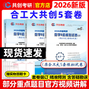 共创考研2026合工大五套卷 共创考研数学一数二数三共创5套卷模拟试卷预测押题冲刺卷视频讲解搭张宇8套卷李林6+4超越10套卷5+5