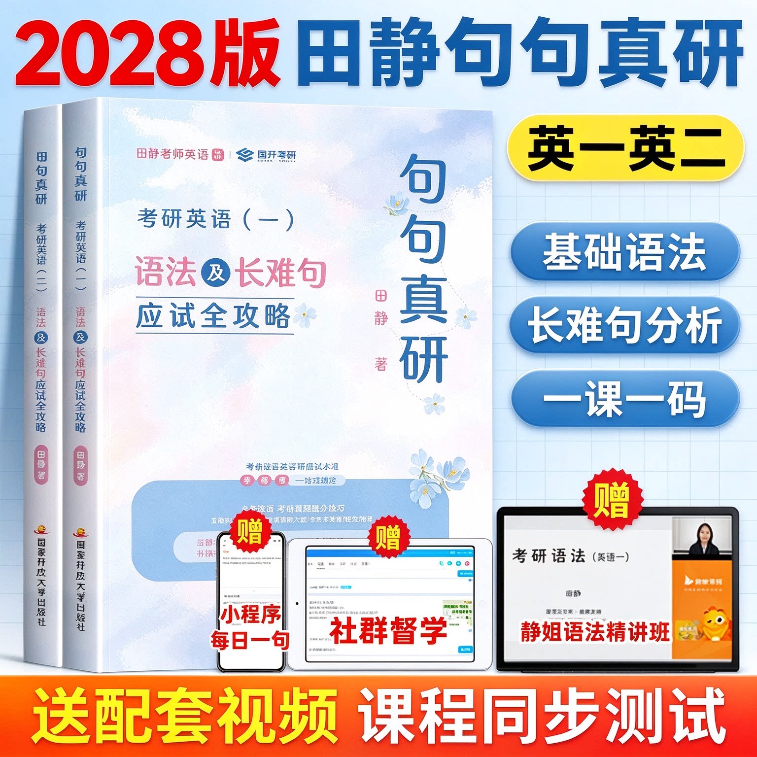 【含配套视频】新版2028考研田静句句真研考研英语一英语二语法及长难句应试全攻略27考研语法长难句讲真题真言