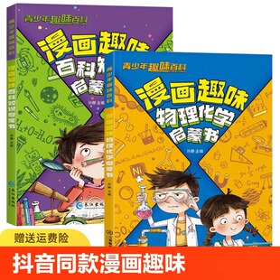 抖音同款 讲述物理化学知识 漫画趣味物理化学启蒙书正版 趣味百科漫画形式 激发孩子学习兴趣小学生初中科普绘本 书籍孩子爱看