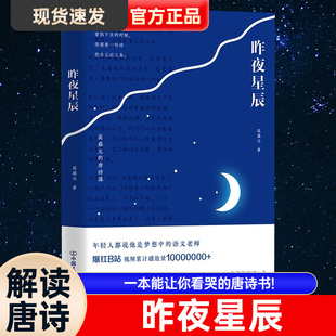 昨夜星辰 高盛元的唐诗课 旁征博引 鉴古通今 把唐诗讲活了 诗词之美 杜甫诗集 唐诗古诗词经典文学 磨铁图书 正版书籍