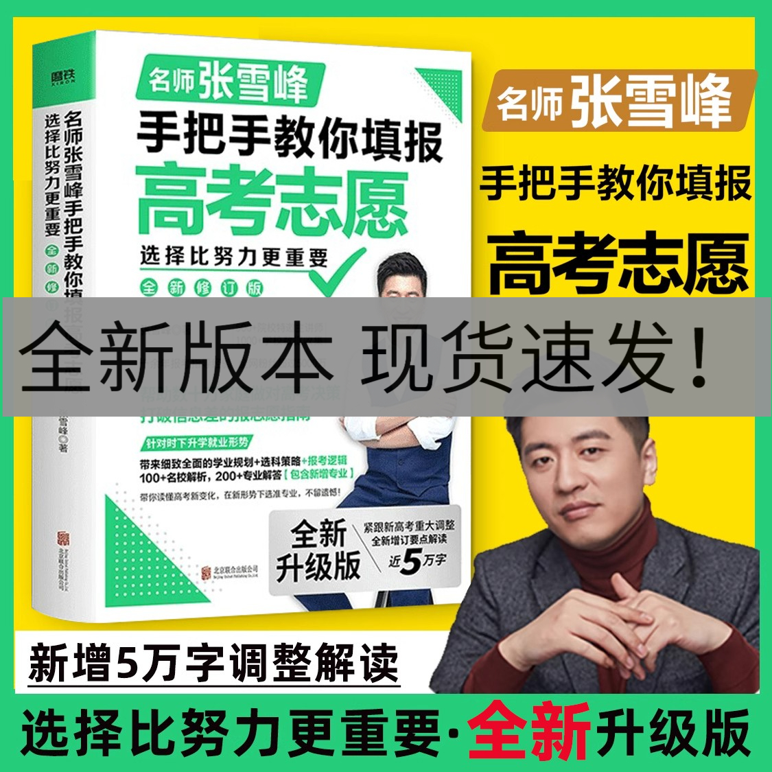 张雪峰2025新升级版选择比努力更重要手把手教你填报高考志愿手把手教你报专科大学专业考研方向高考志愿填报一本通山东录取分数线