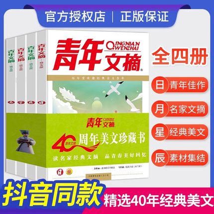 【官方正版】青年文摘40周年美文珍藏书日月星辰全四册合订本青少年文摘彩版2023小学初中高中生期刊杂志名家经典美文素材合集大全