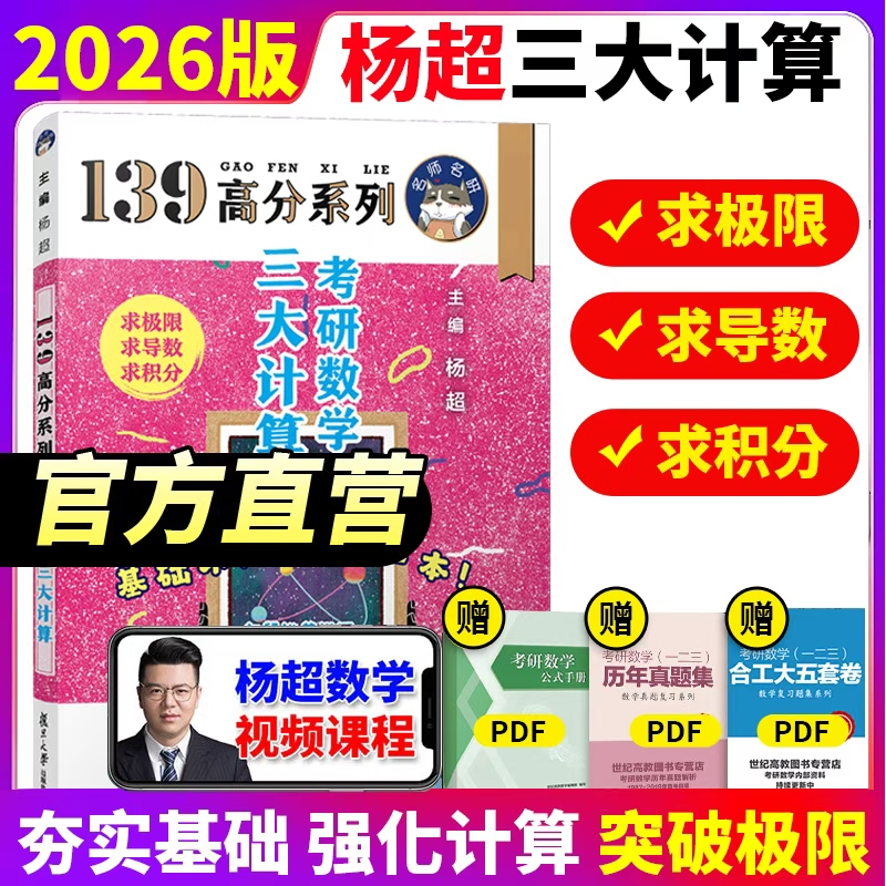 官方直营【送配套视频】2027杨超2026考研数学三大计算26数学一二三139高分系列习题集杨超练习题27搭习题库张宇1000题李永乐660题