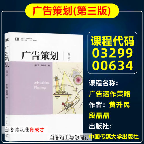 广东北京福建自考教材00634 03299广告运作策略/广告策划第三版 黄升民 段晶晶2018年中国传媒大学出版网络营销管理9787565724138