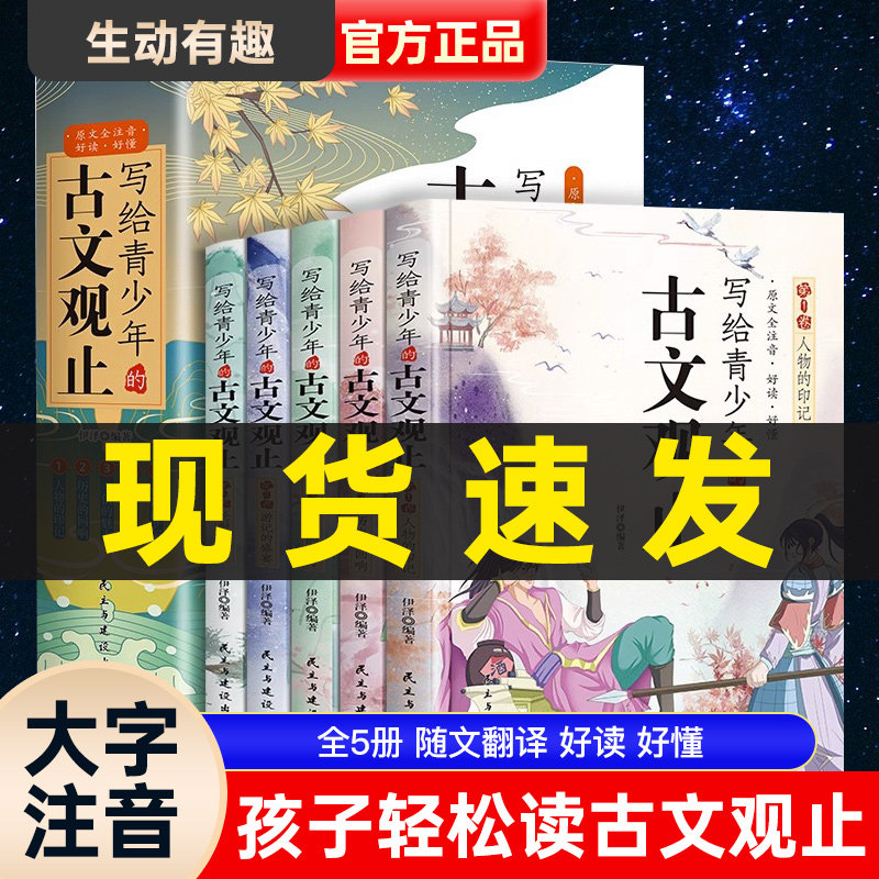 写给青少年的古文观止正版全5册注音初高中学生版漫画文言文译注白话文详解藏在小古文观止里的那些事小学生版有声伴读中国古诗词怎么看?