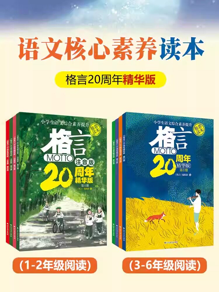 格言20周年精华版全4册注音版1-6年级小学生语文素养读本阅读理解写作素材儿童文学知识书籍一二三四五六年级课外读物思维成语典故
