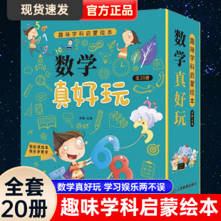 化学 物理 数学真好玩全套20册 趣味学科启蒙绘本好玩的数学原来可以这样学帮忙幼儿思维训练幼儿园新一二年级老师推荐儿童故事书