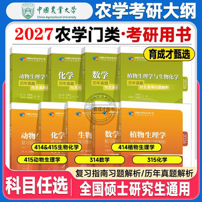 315化学农备考2027考研农学门类联考415动物414植物生理学与生物化学314数学复习指南暨习题解析真题全真模拟题解析研究生考试教材