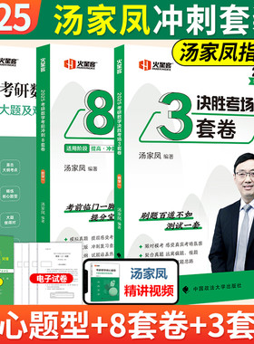 汤家凤2026考研2025数学核心题型+考前冲刺8套卷+预测3套卷数学一数二数三25数学考研汤家凤1800题冲刺试卷搭李林张宇8+4