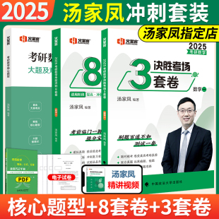 汤家凤2026考研2025数学核心题型+考前冲刺8套卷+预测3套卷数学一数二数三25数学考研汤家凤1800题冲刺试卷搭李林张宇8+4