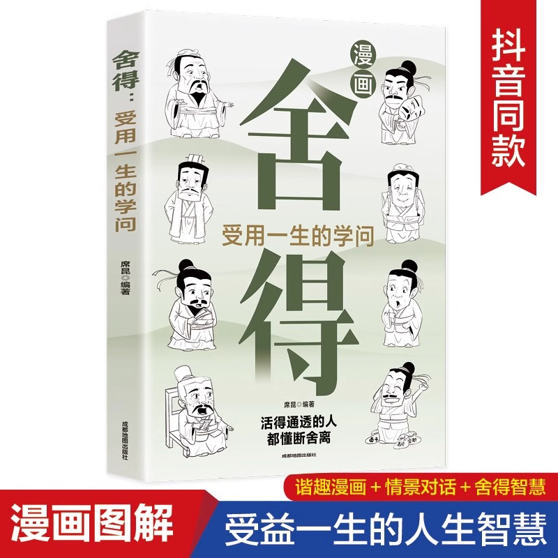 舍得：受用一生的学问漫画图解学会选择懂得放弃舍得舍不得的人生经营课修身养性舍得人生哲学心灵修养励志畅销书排行榜