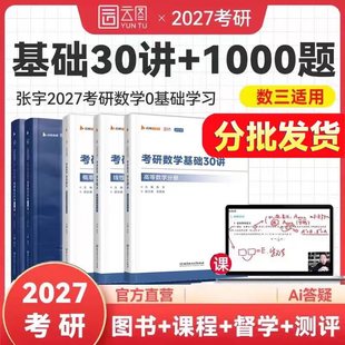 【现货速发】张宇27考研数学基础30讲1000题27考研张宇强化36讲基础30讲网课张宇1000题真题大全解高等数学线代概率论数学一二三
