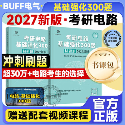 2027考研电路基础强化300题BUFF电气考研基础强化清华电路哥电路18讲冲刺8套卷电路一点通搭第六版第五版邱关源罗先觉教材水木珞研