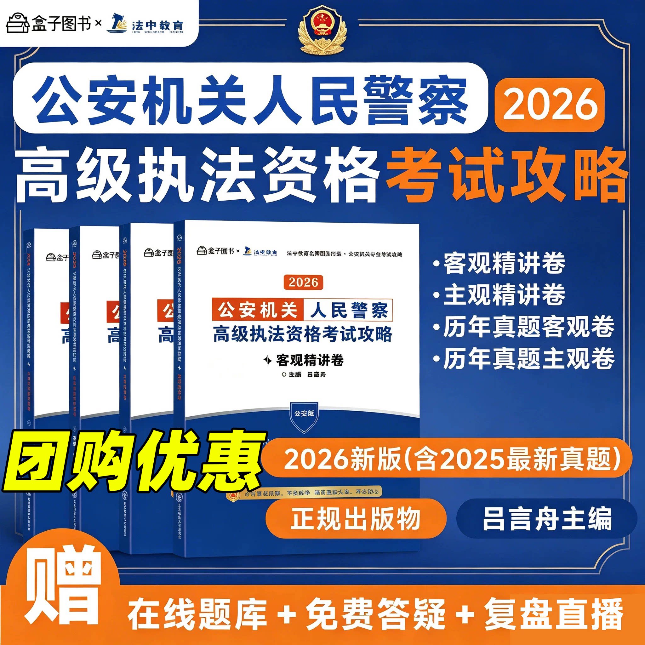 【团购优惠】2026法中教育 公安机关人民警察 高级执法资格考试 主观题客观题精讲卷+历年真题公安版吕言舟编著赠在线题库免费答疑