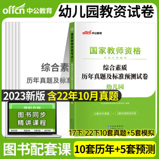 中公2023上半年幼儿园国家资格证考试用书幼师教材保教知识与能力综合素质教资真题试卷笔试资料教师证2022幼教幼儿幼教师资格证