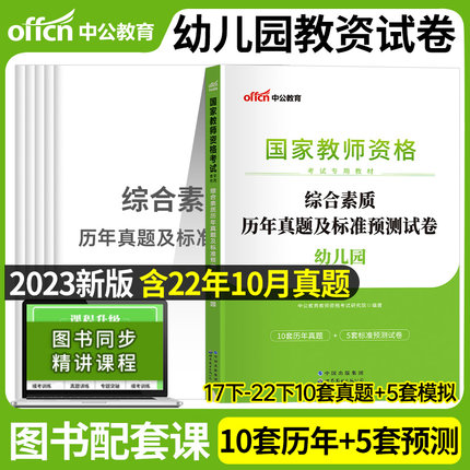 中公2023上半年幼儿园国家资格证考试用书幼师教材保教知识与能力综合素质教资真题试卷笔试资料教师证2022幼教幼儿幼教师资格证