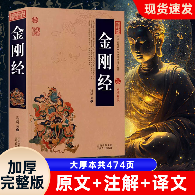 【加厚完整版】金刚经正版全集原著原文读诵本注释注解译文插图版国学经典中国古典名著百部藏书佛经易经心经金刚般若波罗蜜经书_虎窝淘