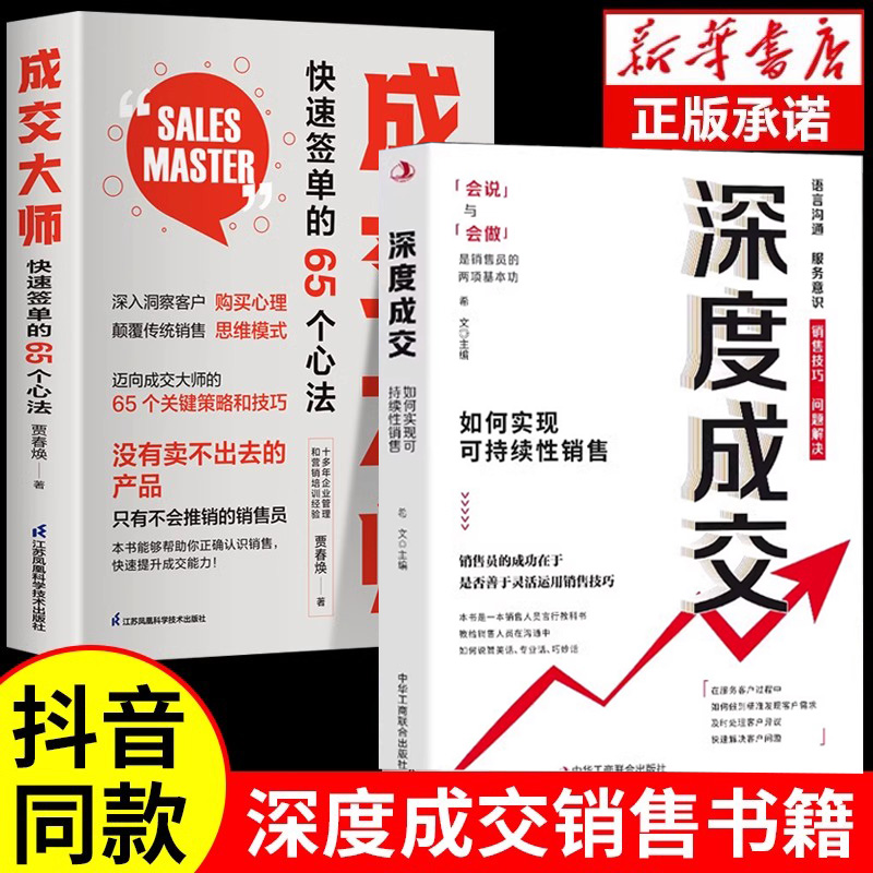 深度成交正版书全2册可持续性大订单销售成交大师快速签单的65个心法成交高手销售员的口才情商修炼方法销售技巧书籍-封面