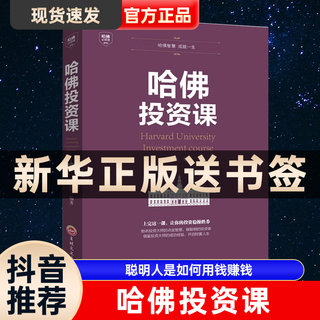 哈佛投资课理财书籍个人理财书籍入门基础知识投资金融学经济管理心理学股票聪明人是如何用钱赚钱的书证券怎样选择成长股滚雪球