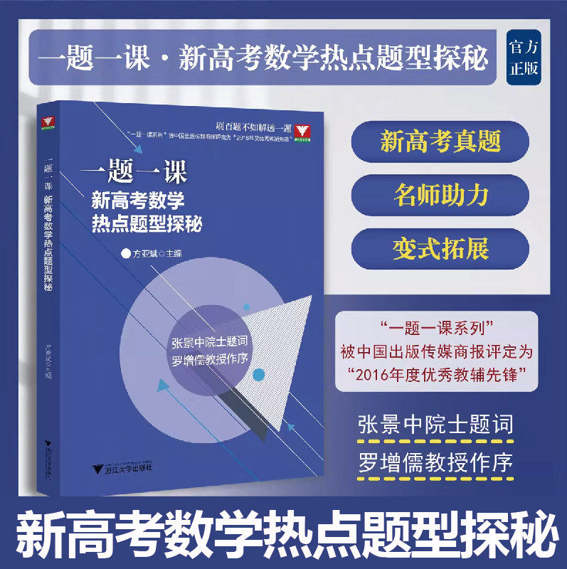 浙大官方正版一题一课新高考数学热点题型探秘方亚斌浙江新高考数学命题探秘全国一卷高中数学培优浙大优学新高考数学全国卷真题卷