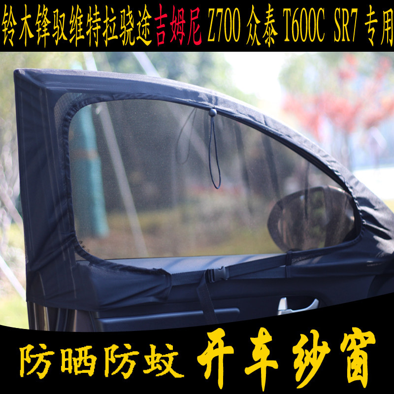 汽车防蚊纱窗铃木锋驭维特拉骁途吉姆尼Z700众泰T600CSR7专用窗帘在类目 汽车/用品/配件/改装, 汽车用品/内饰品, 车用窗帘中 - 来自Buy2taobao.com提供专业的淘宝代购服务