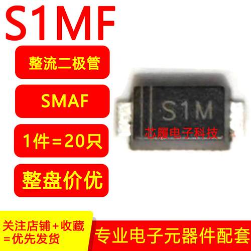 S1M S1MF SMAF封装 1N4007 超薄整流二极管 1A 1000V  20只包邮