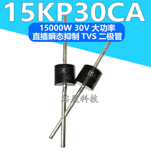 15KP30CA 15000W 30V R-6 大功率TVS瞬态抑制二极管 全新进口