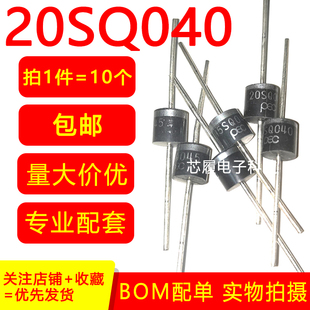 10只 包邮 20SQ040 大电流 光伏盒 大功率 肖特基二极管 20A 40V