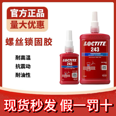乐泰243螺丝胶263 262 290 271 277 272 242 222 270螺纹锁固胶水