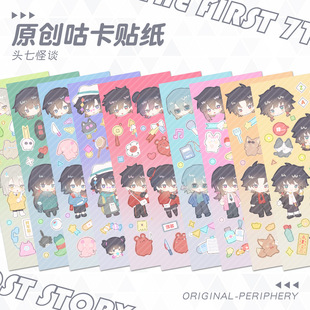 头七怪谈咕卡贴纸子车甫昭符顺怀蕴清刘箐橙莫承威朱耀星佴和周边