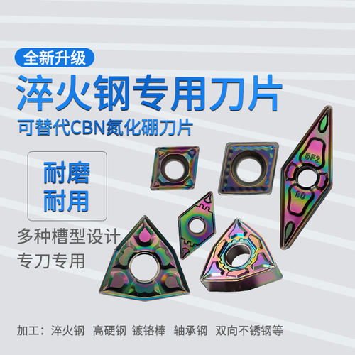 数控淬火刀片WNMG080408七彩超硬轴承钢车刀片高硬钢桃形车刀GBE