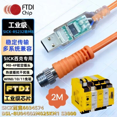 FTDI CHIP SICK西克6034574 DSL-8U04G02M025KM1 S3000 M8调试线