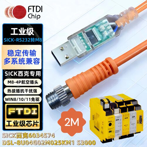 FTDI CHIP SICK西克6034574 DSL-8U04G02M025KM1 S3000 M8调试线