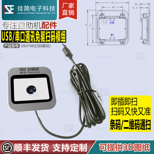 一维码二维码扫码抢模块模组佳简